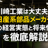 川﨑工業は大丈夫？日産系部品メーカーの経営実態と将来性を徹底解説