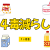 ４毒抜きは無理なので「４毒減らし」をしてみた〈 約１ヶ月目〉