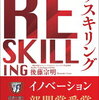 【書籍紹介】リスキリングで未来を切り開く！『自分のスキルをアップデートし続ける　リスキリング』を徹底解説