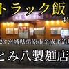"【とみ八製麺店】トラック飯　〒989-5123 宮城県栗原市金成平治屋敷51−１" を YouTube で見る