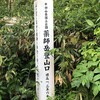 薬師岳（日帰り）