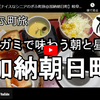 ぎふ町旅シリーズ第１１８弾＠加納朝日町：サガミで味わう朝と昼
