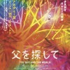 深いなぁ『父を探して』☆☆ 2018年172作目