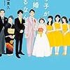 「読書感想」【あの子が結婚するなんて】五十嵐 貴久著　書評