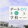 デートDVと学校