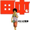 『上京アフロ田中』　全10巻完結