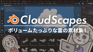 【#1】雲の素材集「CloudScapes」の使い方&レビュー！ボリュームたっぷりなBlender用VDB素材集