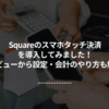 Square（スクエア）のスマホタッチ決済（Tap to Pay）を導入してみました！レビューから設定・会計のやり方も解説