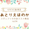 あとりえほのか【4/13 新商品紹介vol.114】