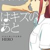 夜明けはキズのあと / HERO個人作品集 (9)