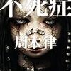 12期・50冊目　『不死症』