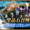 【FGO】空の境界ピックアップガチャ速報【ついに･･･ついに･･･】