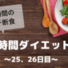 『8時間ダイエット』〜25、26日目〜