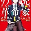 読書記「リア充になれない俺は革命家の同志になりました」