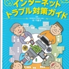 １月１６日　インターネットのトラブル対策