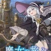 【魔女の旅々】サヤの妹のミナがかわいいすぎてつらい