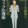 「人たらし」のブラック心理術 ブックレビュー【人たらしってなんか嫌いって人ほど読むべき】