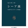 「シーア派 台頭するイスラーム少数派」（桜井啓子）はいい本です