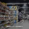 1149食目「2020年 売れたもの 売れなかったもの ランキング」調査会社インテージ社の発表から