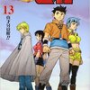 冒険王ビィト13巻の感想まとめ。最高だぜ！10年ぶりだが違和感なし、復帰してくれて良かった等の声