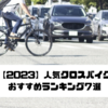 【2023】人気クロスバイクおすすめランキング7選