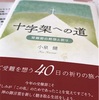 ◎ 小泉健著『十字架の道 :受難節の黙想と祈り』(日本キリスト教団出版局)より