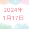 【2024年1月17日】革新的だと思える材料も株価に織り込まれたらすぐ色あせる　微妙な材料が案外長持ち