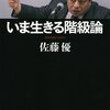 佐藤優『いま生きる階級論』（新潮社）2015/06/30