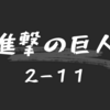 進撃の巨人３６話（２−１１）のまとめと感想 - 突撃 - 