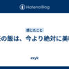未来の飯は、今より絶対に美味い