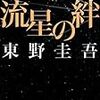 流星の絆／東野圭吾[4/2010] 