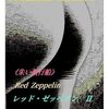 《生と覚醒のコメンタリー》を一昨日辺りから読み出す―《自由と反逆》の方がより平明な印象なのは、訳のせいか、其れとも、元ゝからなのか―もし、先に《コメンタリー》から入っていたら、かなり戸惑ったに違いない