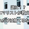 【ミニマリスト】逆に！？ミニマリストが教えるこれだけは捨てるな！