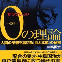 サラブレッド 0ゼロの理論 中島国治 - 白狸の考現家 ＋KEIBA