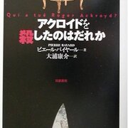 灰色の脳細胞にも推理の誤り？－ピエール・バイヤール