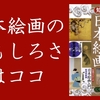 『知識ゼロからの日本絵画入門』（安河内眞美・著）のレビュー