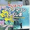 『アクアマリンふくしま』は、「復興途上の難所にいる」と感じる水族館だった。