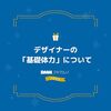 デザイナーの「基礎体力」について