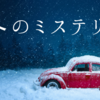 【 ミステリー 】冬のミステリー小説　おすすめ６選