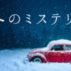 冬のミステリー小説　おすすめ６選