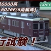 【動画】〔GREENMAX〕阪急6000系(6025F+6026F)”今津北線”　入線直後の初の通電走行による走行試験！