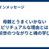 母親とうまくいかないスピリチュアルな理由とは？前世のつながりと魂の学び