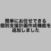 簡単にお任せできる個別支援計画作成機能を追加しました