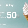 お得なキャンペーン中！Origami Payでアイスが50円！