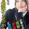 【本】なぜ勉強するのか？