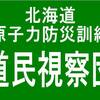 2018年3月25日　道民視察団「平成29年度北海道原子力防災避難訓練」参観　報告会