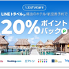 Line トラベルと d トラベルの合わせ技がチョー強烈！！　驚異の82.4％！！！だぞ。