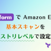 Terraform で Amazon ECR の基本スキャンをレジストリレベルで設定する