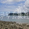 【驚愕】コロナ後のグアムはこんなに変わっていた！2023年夏の最新情報を大公開！