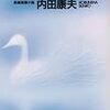 白鳥殺人事件／内田康夫［光文社：光文社文庫］